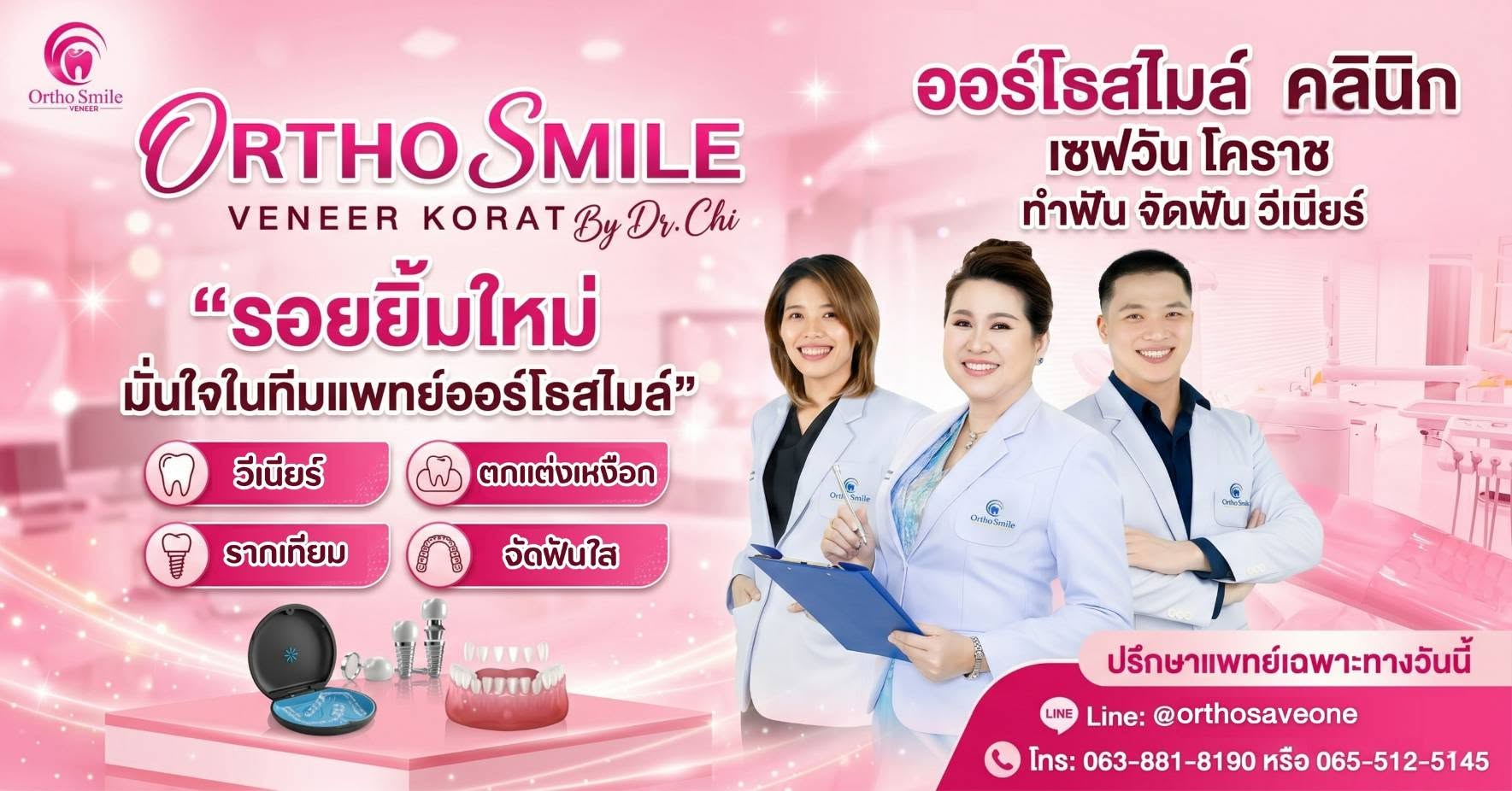 ทีมทันตแพทย์ออร์โธสไมล์